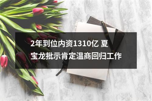2年到位内资1310亿 夏宝龙批示肯定温商回归工作