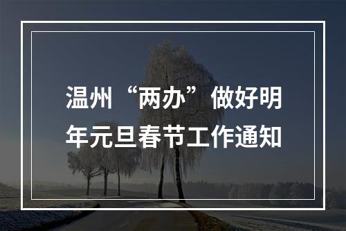 温州“两办”做好明年元旦春节工作通知