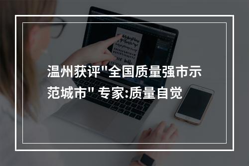 温州获评