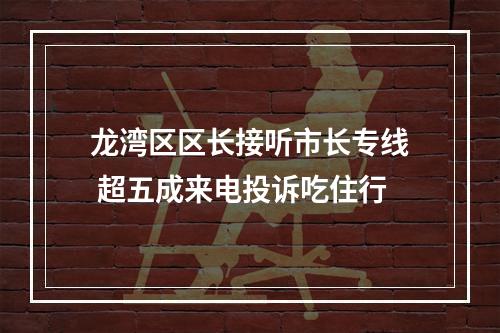 龙湾区区长接听市长专线 超五成来电投诉吃住行
