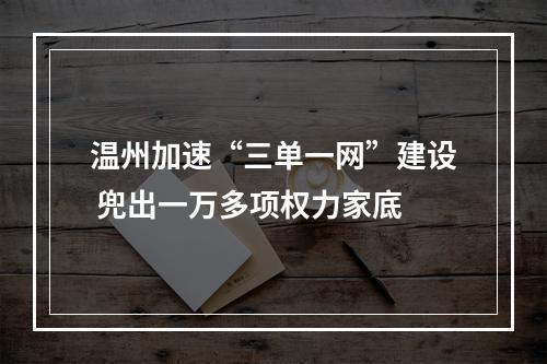 温州加速“三单一网”建设 兜出一万多项权力家底