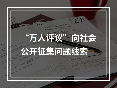 “万人评议”向社会公开征集问题线索