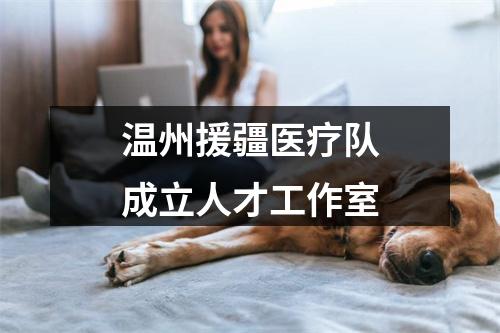 温州援疆医疗队成立人才工作室