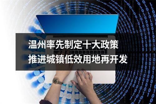 温州率先制定十大政策 推进城镇低效用地再开发