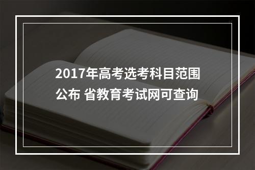 2017年高考选考科目范围公布 省教育考试网可查询