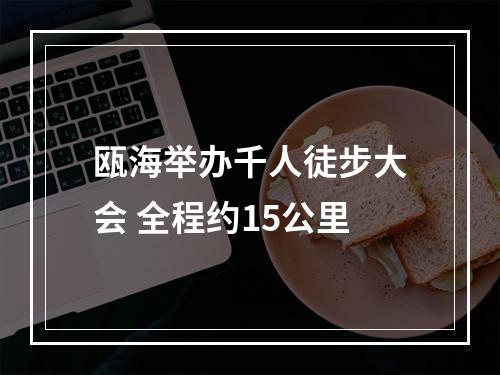 瓯海举办千人徒步大会 全程约15公里