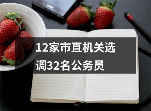 12家市直机关选调32名公务员