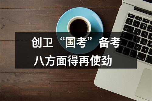 创卫“国考”备考 八方面得再使劲