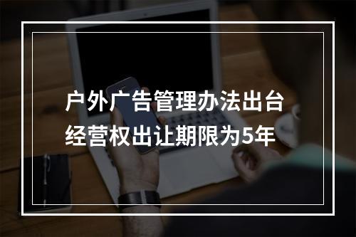 户外广告管理办法出台 经营权出让期限为5年