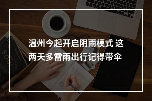 温州今起开启阴雨模式 这两天多雷雨出行记得带伞
