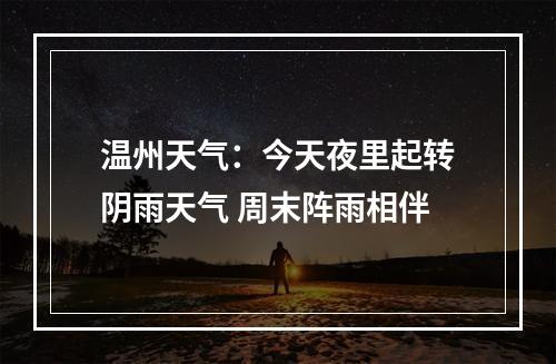 温州天气：今天夜里起转阴雨天气 周末阵雨相伴