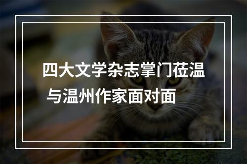 四大文学杂志掌门莅温 与温州作家面对面