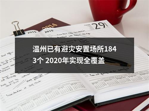 温州已有避灾安置场所1843个 2020年实现全覆盖