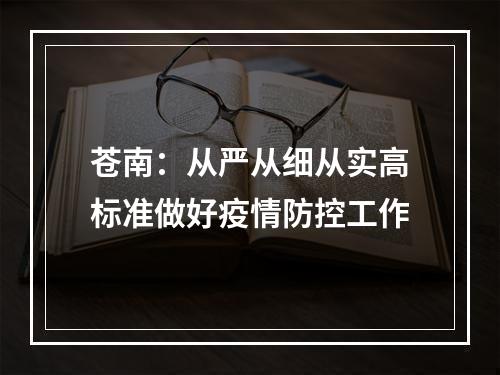 苍南：从严从细从实高标准做好疫情防控工作