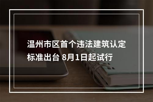 温州市区首个违法建筑认定标准出台 8月1日起试行