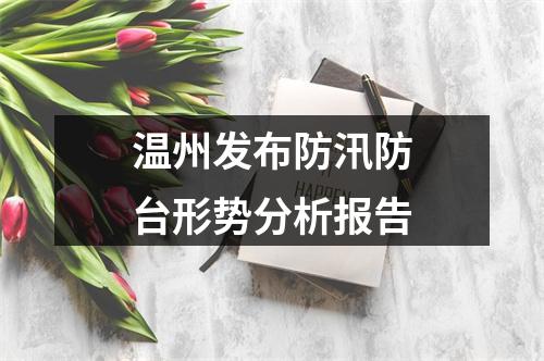 温州发布防汛防台形势分析报告