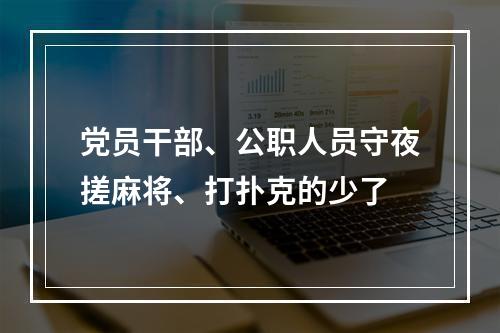 党员干部、公职人员守夜搓麻将、打扑克的少了