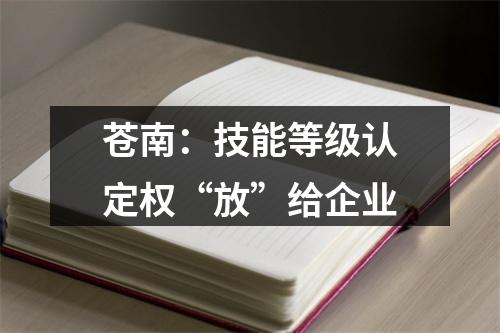 苍南：技能等级认定权“放”给企业