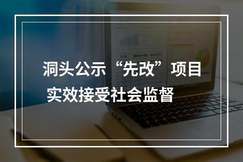 洞头公示“先改”项目 实效接受社会监督