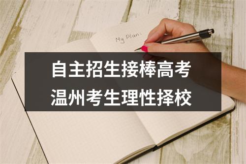自主招生接棒高考 温州考生理性择校
