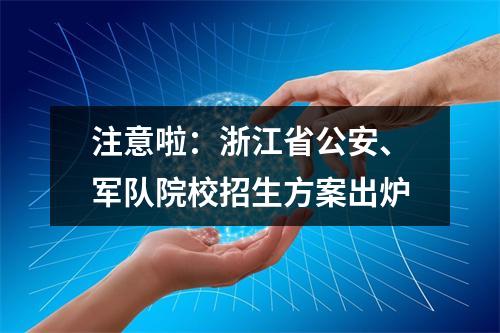 注意啦：浙江省公安、军队院校招生方案出炉