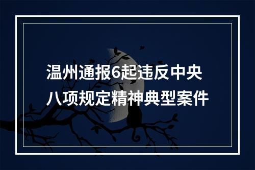 温州通报6起违反中央八项规定精神典型案件