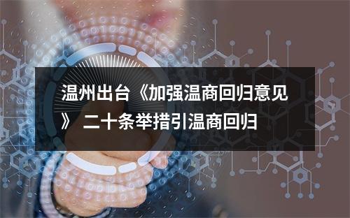温州出台《加强温商回归意见》 二十条举措引温商回归