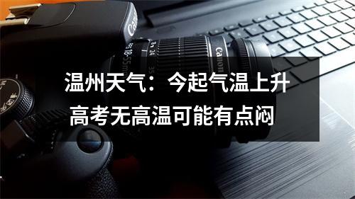 温州天气：今起气温上升 高考无高温可能有点闷