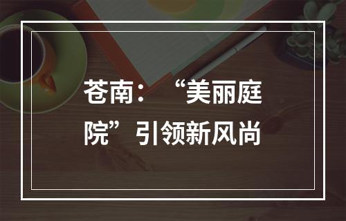 苍南：“美丽庭院”引领新风尚
