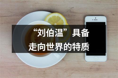 “刘伯温”具备走向世界的特质