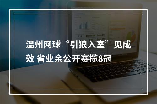 温州网球“引狼入室”见成效 省业余公开赛揽8冠