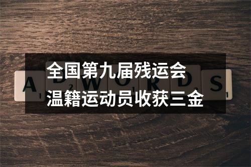 全国第九届残运会 温籍运动员收获三金