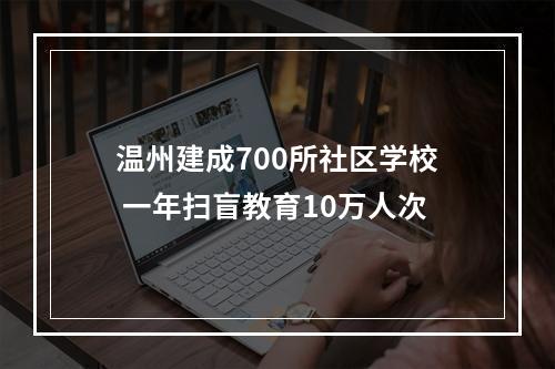 温州建成700所社区学校 一年扫盲教育10万人次
