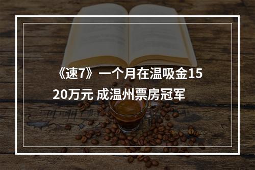 《速7》一个月在温吸金1520万元 成温州票房冠军