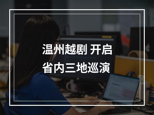 温州越剧 开启省内三地巡演
