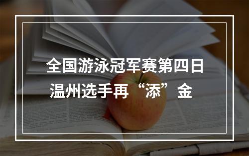 全国游泳冠军赛第四日 温州选手再“添”金