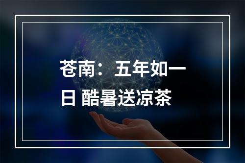 苍南：五年如一日 酷暑送凉茶