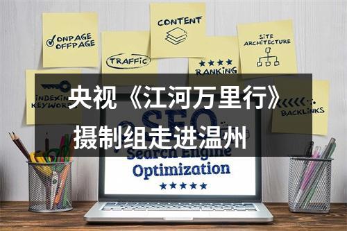 央视《江河万里行》 摄制组走进温州