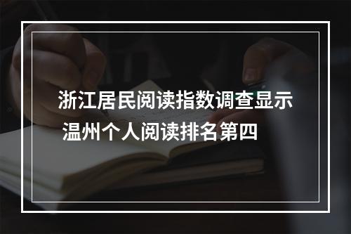 浙江居民阅读指数调查显示 温州个人阅读排名第四