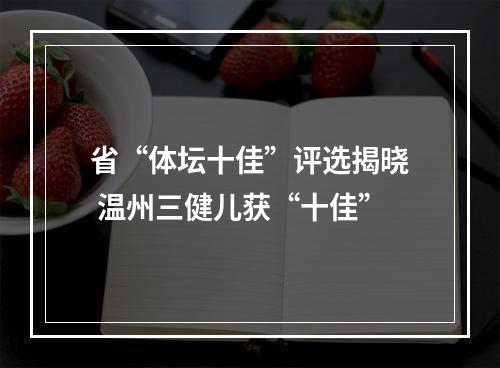 省“体坛十佳”评选揭晓 温州三健儿获“十佳”