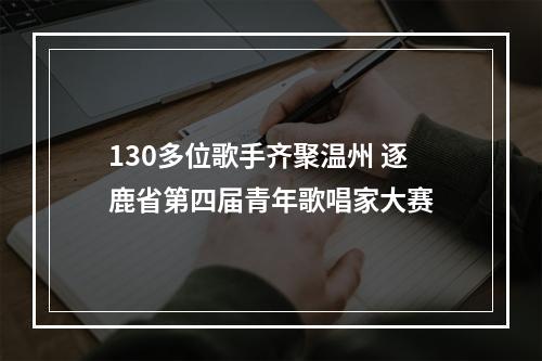 130多位歌手齐聚温州 逐鹿省第四届青年歌唱家大赛