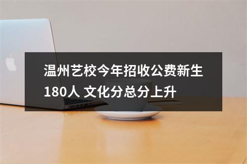 温州艺校今年招收公费新生180人 文化分总分上升