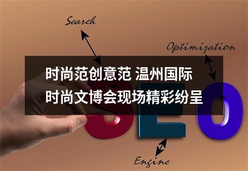时尚范创意范 温州国际时尚文博会现场精彩纷呈