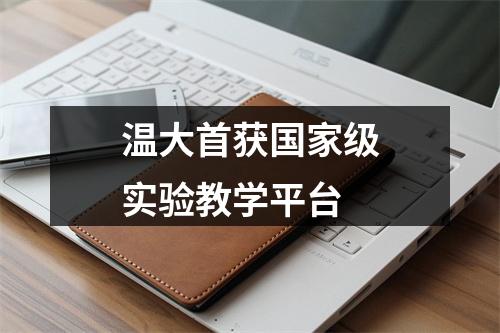 温大首获国家级实验教学平台