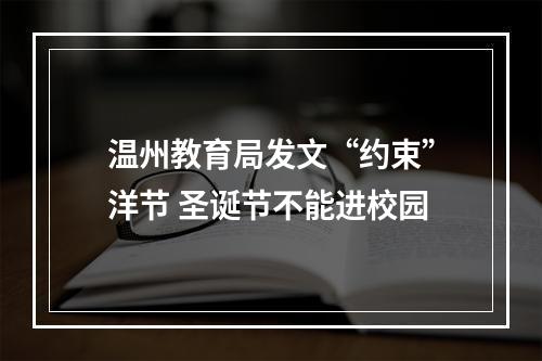 温州教育局发文“约束”洋节 圣诞节不能进校园