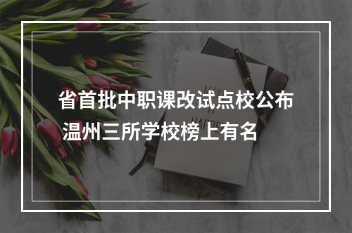 省首批中职课改试点校公布 温州三所学校榜上有名