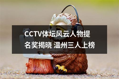 CCTV体坛风云人物提名奖揭晓 温州三人上榜