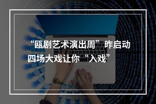 “瓯剧艺术演出周”昨启动 四场大戏让你“入戏”
