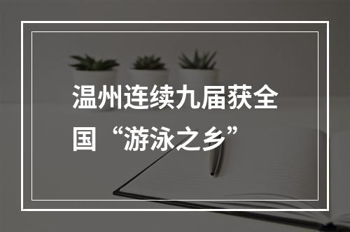 温州连续九届获全国“游泳之乡”
