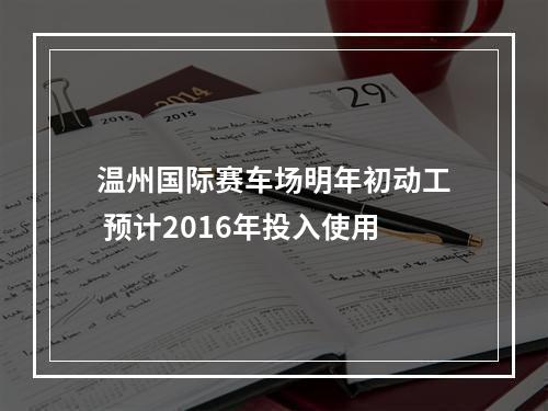 温州国际赛车场明年初动工 预计2016年投入使用